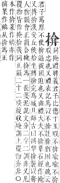 正字通 卷四．手部．卯集中．頁55