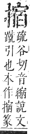 正字通 