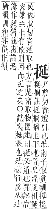 正字通 卷四．手部．卯集中．頁40