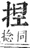 正字通 