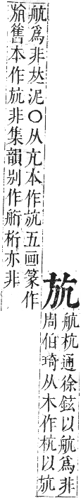 正字通 卷四．方部．卯集下．頁39