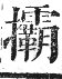 正字通 