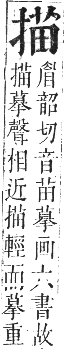 正字通 卷四．手部．卯集中．頁53