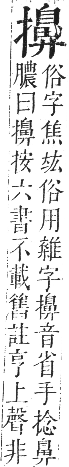 正字通 卷四．手部．卯集中．頁83