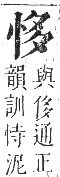 正字通 卷四．心部．卯集上．頁17