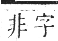 正字通 卷四．心部．卯集上．頁40