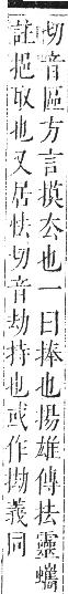 正字通 卷四．手部．卯集中．頁27