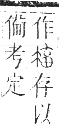 正字通 卷四．手部．卯集中．頁53