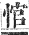 正字通 