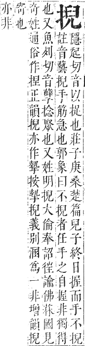 正字通 卷四．手部．卯集中．頁49