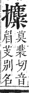 正字通 