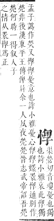 正字通 卷四．心部．卯集上．頁35