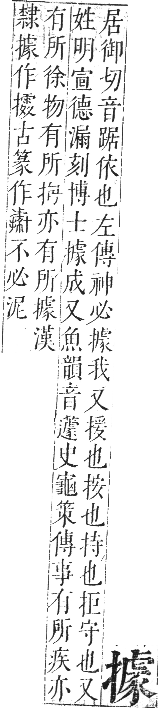 正字通 卷四．手部．卯集中．頁82