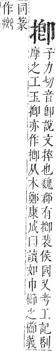 正字通 卷四．手部．卯集中．頁57