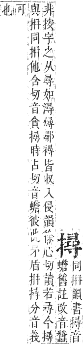 正字通 卷四．手部．卯集中．頁72