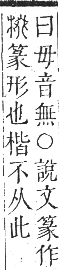 正字通 卷五．木部．辰集中．頁67