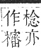 正字通 卷五．木部．辰集中．頁67