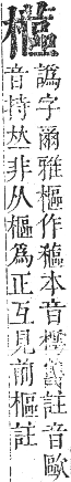 正字通 卷五．木部．辰集中．頁125