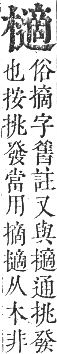 正字通 卷五．木部．辰集中．頁127