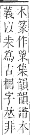 正字通 卷八．木部．辰集中．頁13