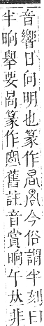 正字通 卷五．日部．辰集上．頁18