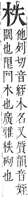 正字通 卷五．木部．辰集中．頁31