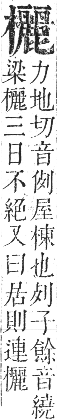 正字通 卷五．木部．辰集中．頁132