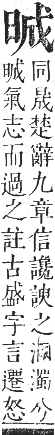 正字通 