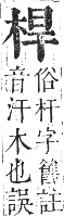 正字通 卷五．木部．辰集中．頁50