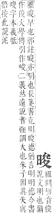 正字通 卷五．日部．辰集上．頁19