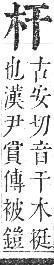 正字通 