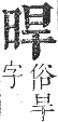 正字通 卷五．日部．辰集上．頁19