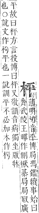 正字通 卷五．木部．辰集上．頁23