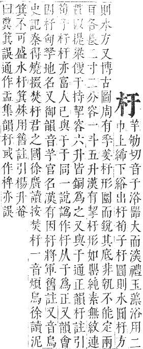 正字通 卷五．木部．辰集中．頁7