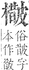 正字通 卷五．木部．辰集中．頁116