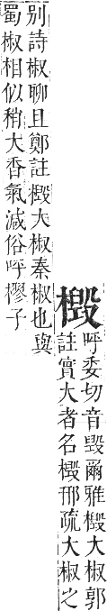 正字通 卷五．木部．辰集中．頁118