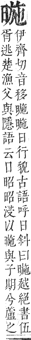 正字通 