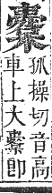 正字通 卷五．木部．辰集中．頁125