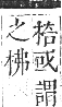 正字通 卷五．木部．辰集中．頁32