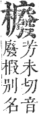 正字通 卷五．木部．辰集中．頁127