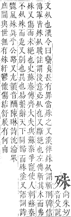 正字通 卷五．歹部．辰集下．頁23