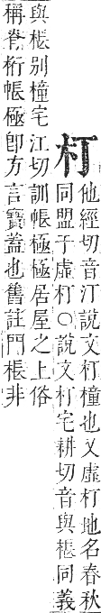 正字通 卷五．木部．辰集中．頁6