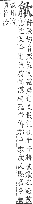 正字通 卷五．欠部．辰集下．頁11