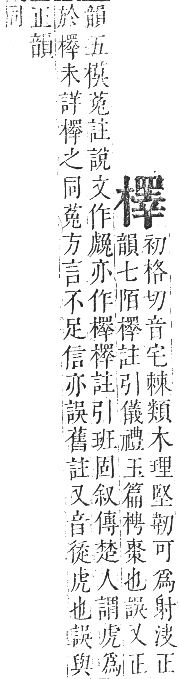 正字通 卷五．木部．辰集中．頁120