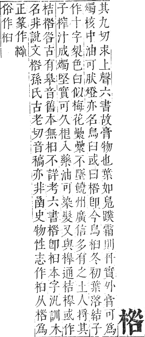 正字通 卷五．木部．辰集上．頁66