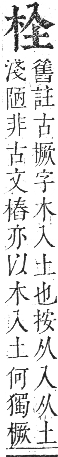 正字通 