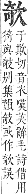 正字通 卷五．欠部．辰集下．頁5