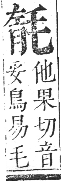 正字通 