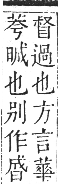 正字通 卷五．日部．辰集上．頁19