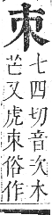 正字通 卷五．木部．辰集中．頁6